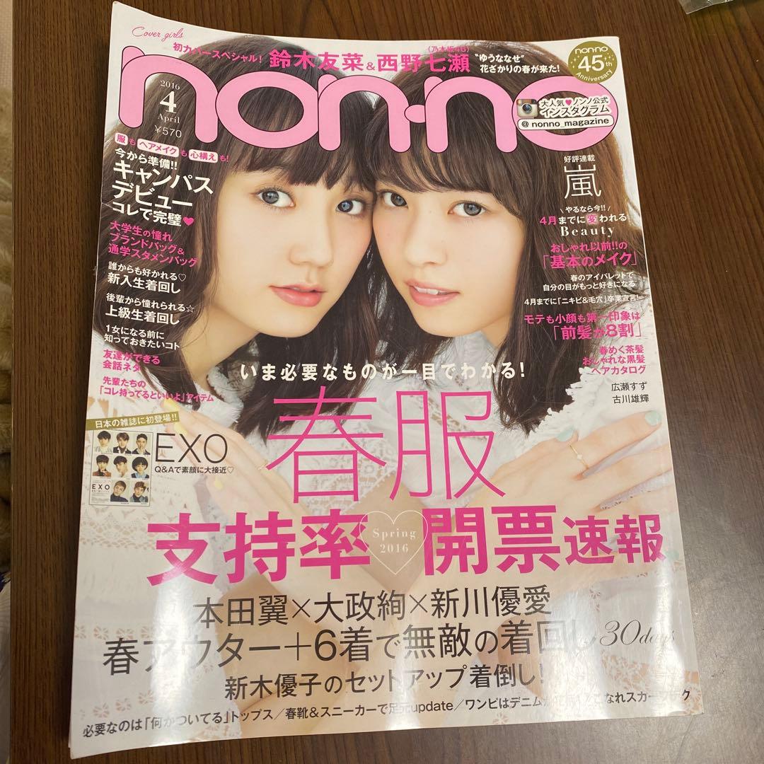 non-no 2016年4月号 西野七瀬 鈴木友菜 - メルカリ