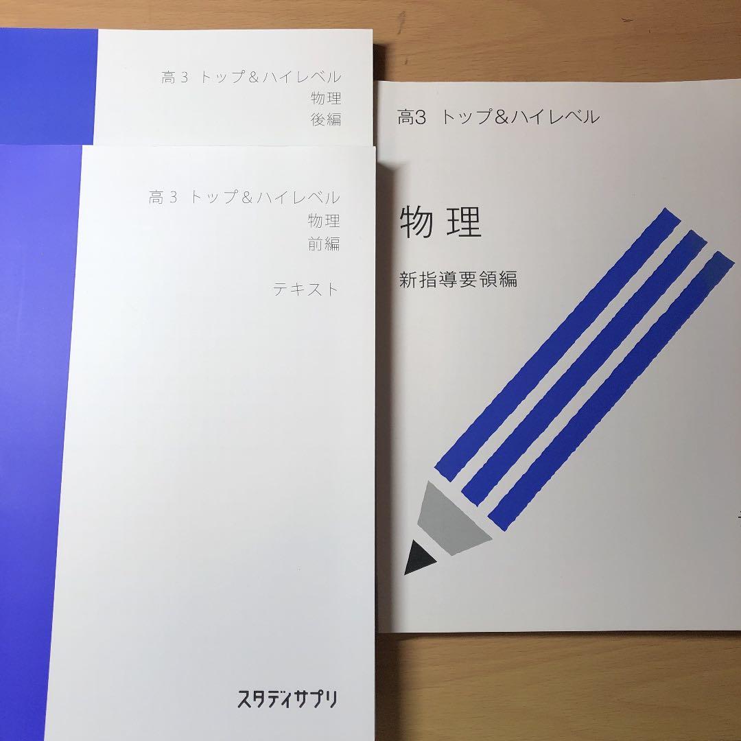 スタディサプリ テキスト 高3トップ＆ハイレベル 物理 - メルカリ
