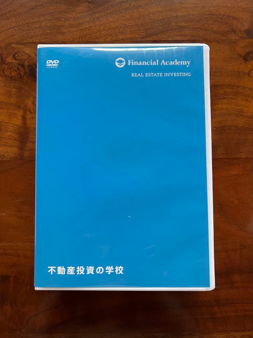 不動産投資の学校　教材セット　DVD&テキスト　ファイナンシャルアカデミー