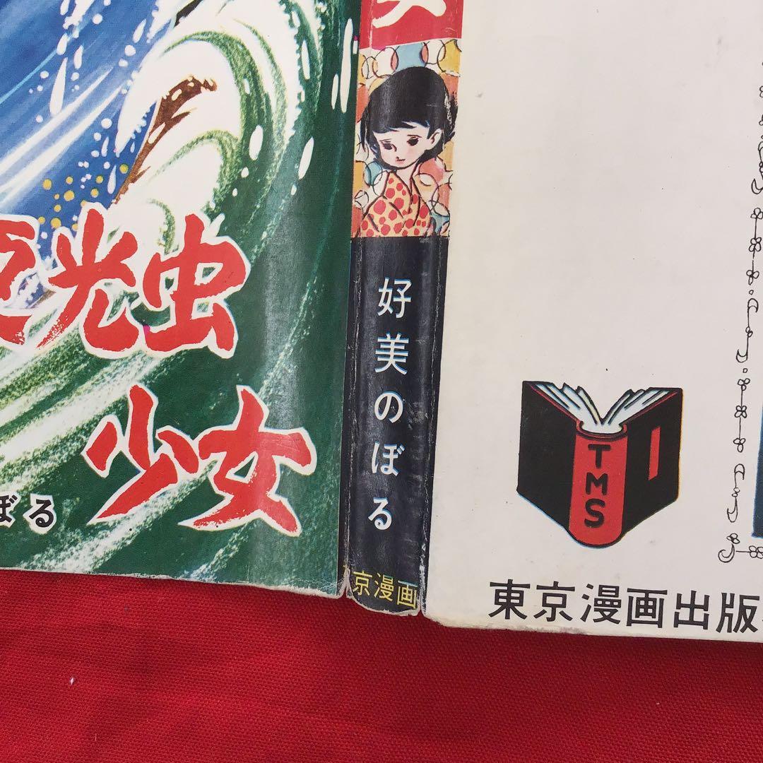 ホラー漫画　好美のぼる　少女スリラー　夜光虫少女　貸本怪奇漫画