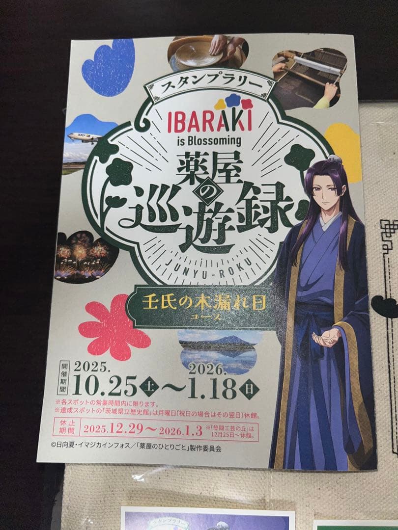 J*読様 【非売品】☆即日発送☆ 薬屋のひとりごと 茨城県 スタンプ