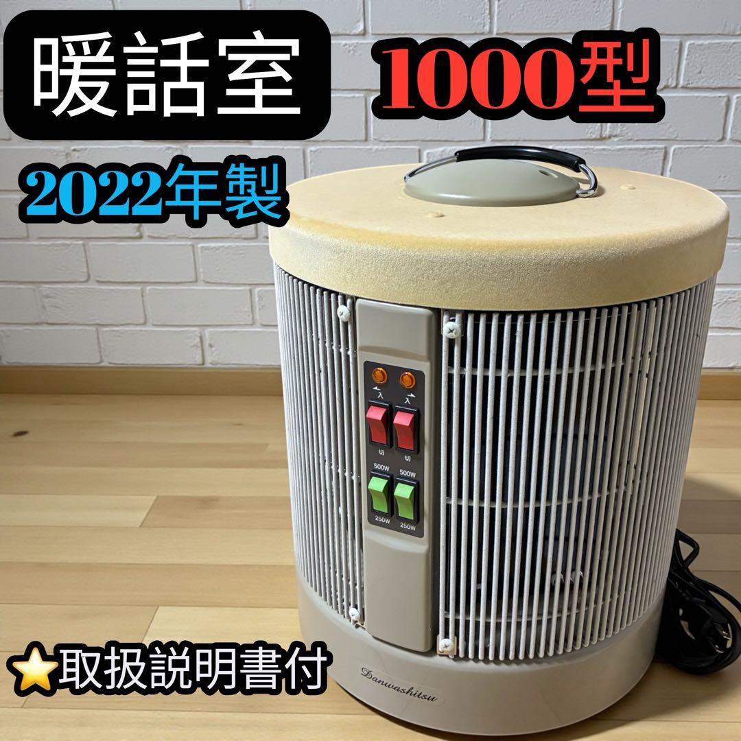 【説明書付】暖話室1000型 2022年製 遠赤外線ヒーター 暖話室 1000型【ホワイト(植毛加工モデル)】 | 全ての商品,遠赤外線