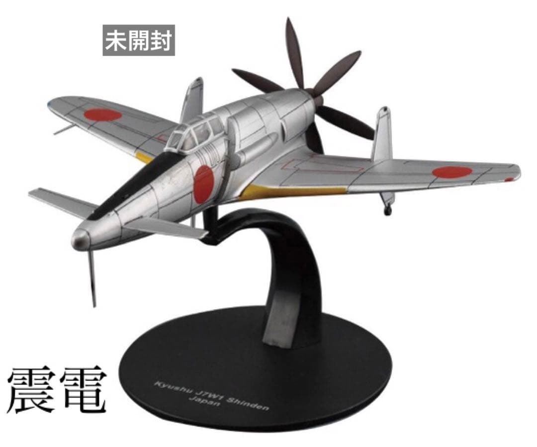 1/72日本海軍 局地戦闘機 九州 震電しんでん 量産想定塗装 未開封