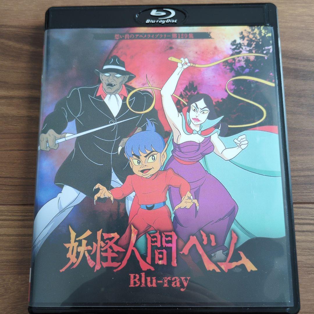 想い出のアニメライブラリー 第129集 妖怪人間ベム〈2枚組〉 Amazon.co.jp: 妖怪人間ベム Blu-ray 【想い出のアニメライブラリー 第