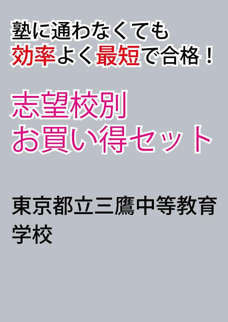 東京都立三鷹中等教育学校版　志望校別お買い得セット 東京都立三鷹中等教育学校版「塾に通わなくても効率よく最短で合格