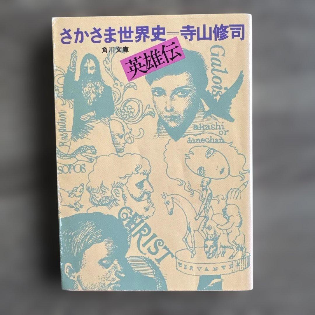 角川文庫「さかさま世界史 英雄伝」寺山修司 - メルカリ