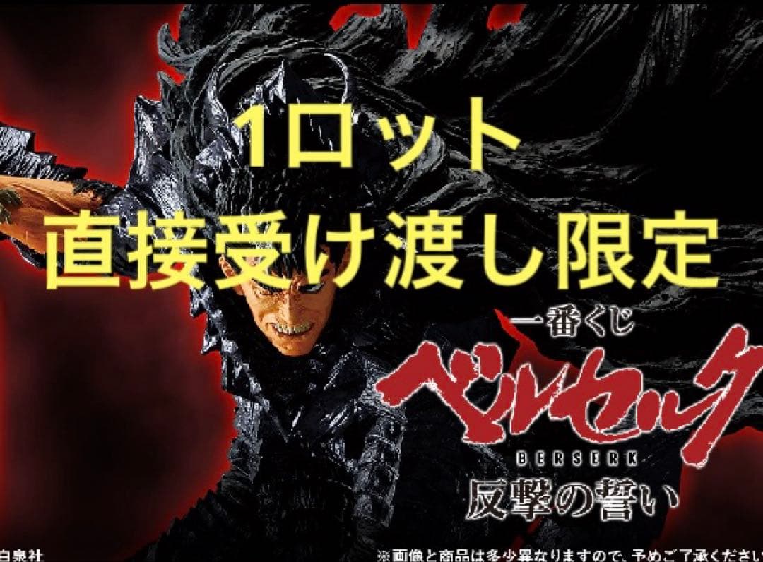 一番くじ　ベルセルク　反撃の誓い　ロット 一番くじ ベルセルク 反撃の誓い」が発売決定！ガッツや髑髏の騎士
