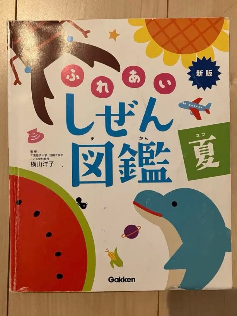 新版 ふれあいしぜん図鑑 春夏秋冬 Gakken 小学校受験 幼稚園受験 季節