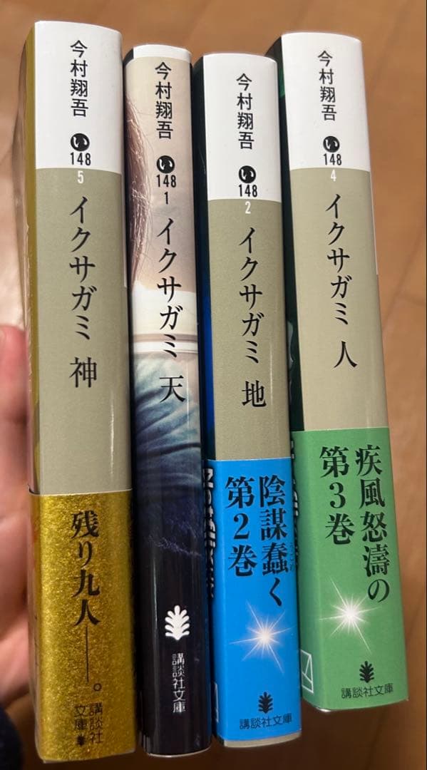 今村翔吾『イクサガミ』全巻（天・地・人・神）セット - メルカリ