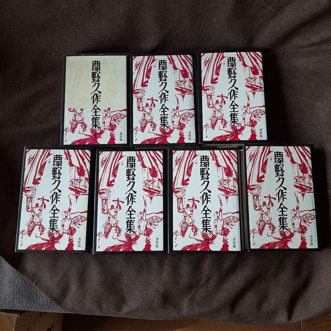 夢野久作全集 全7巻 三一書房版