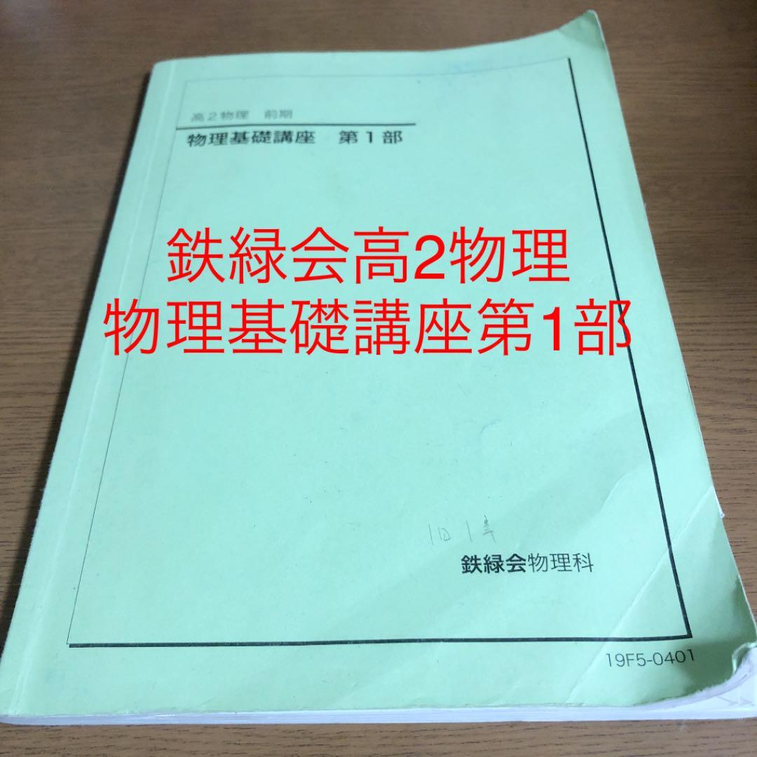鉄緑会高2物理 物理基礎講座 第1部 - メルカリ