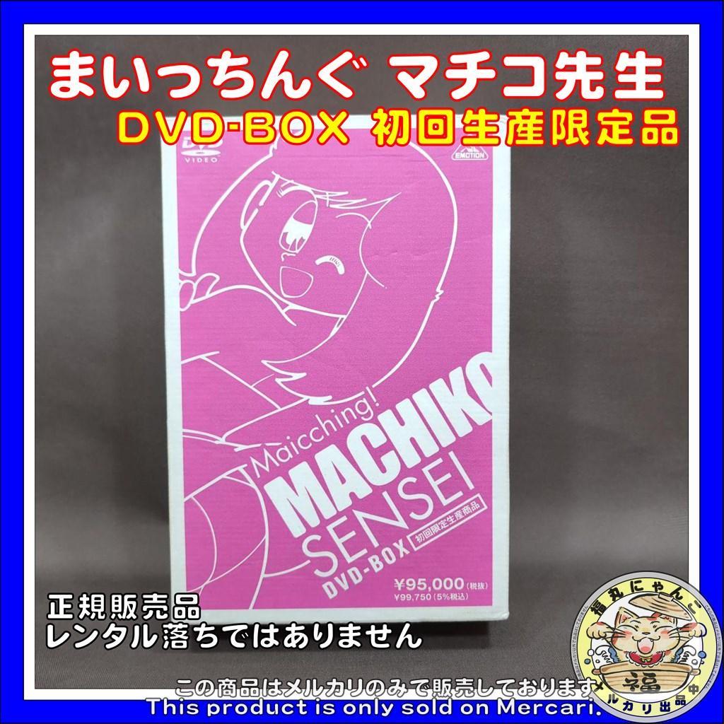 まいっちんぐ マチコ先生 DVD-BOX〈初回生産限定・16枚組〉 - メルカリ