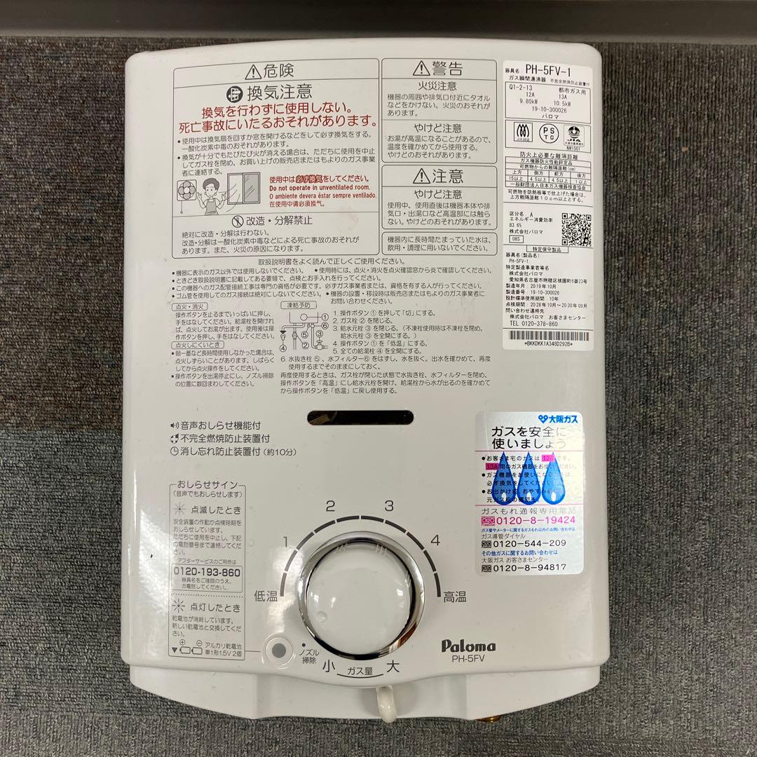 パロマ　ガス瞬間湯沸器　PH-5FV-1 都市ガス用　2019年製 パロマ（Paloma） 湯沸し器 元止式 5号 PH-5BN 都市ガス 12A/13A LP