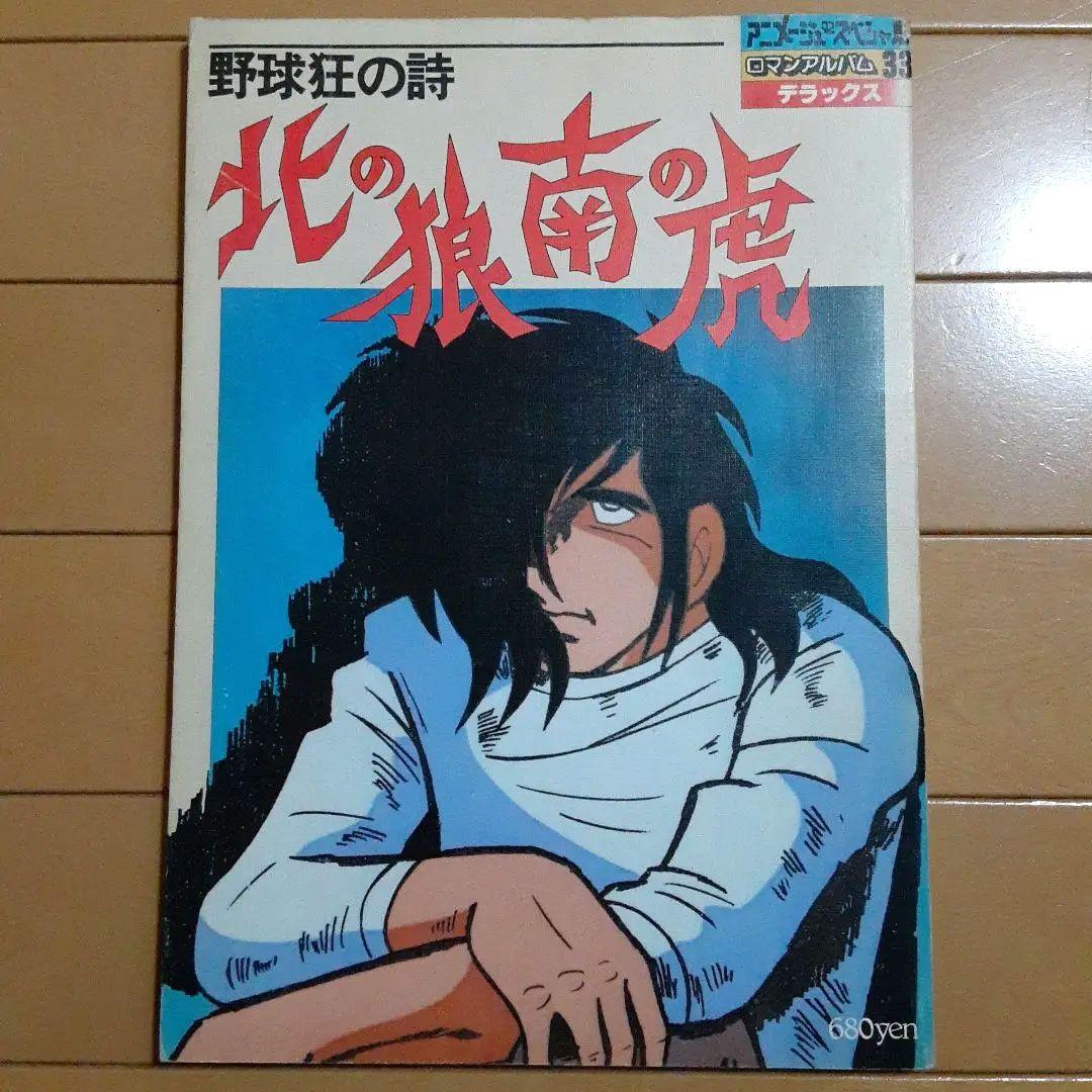 野球狂の詩 北の狼南の虎 - メルカリ