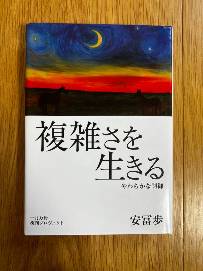複雑さを生きる 安冨歩（動画URL付） 複雑さを生きる: やわらかな制御 (フォーラム共通知をひらく) | 安冨