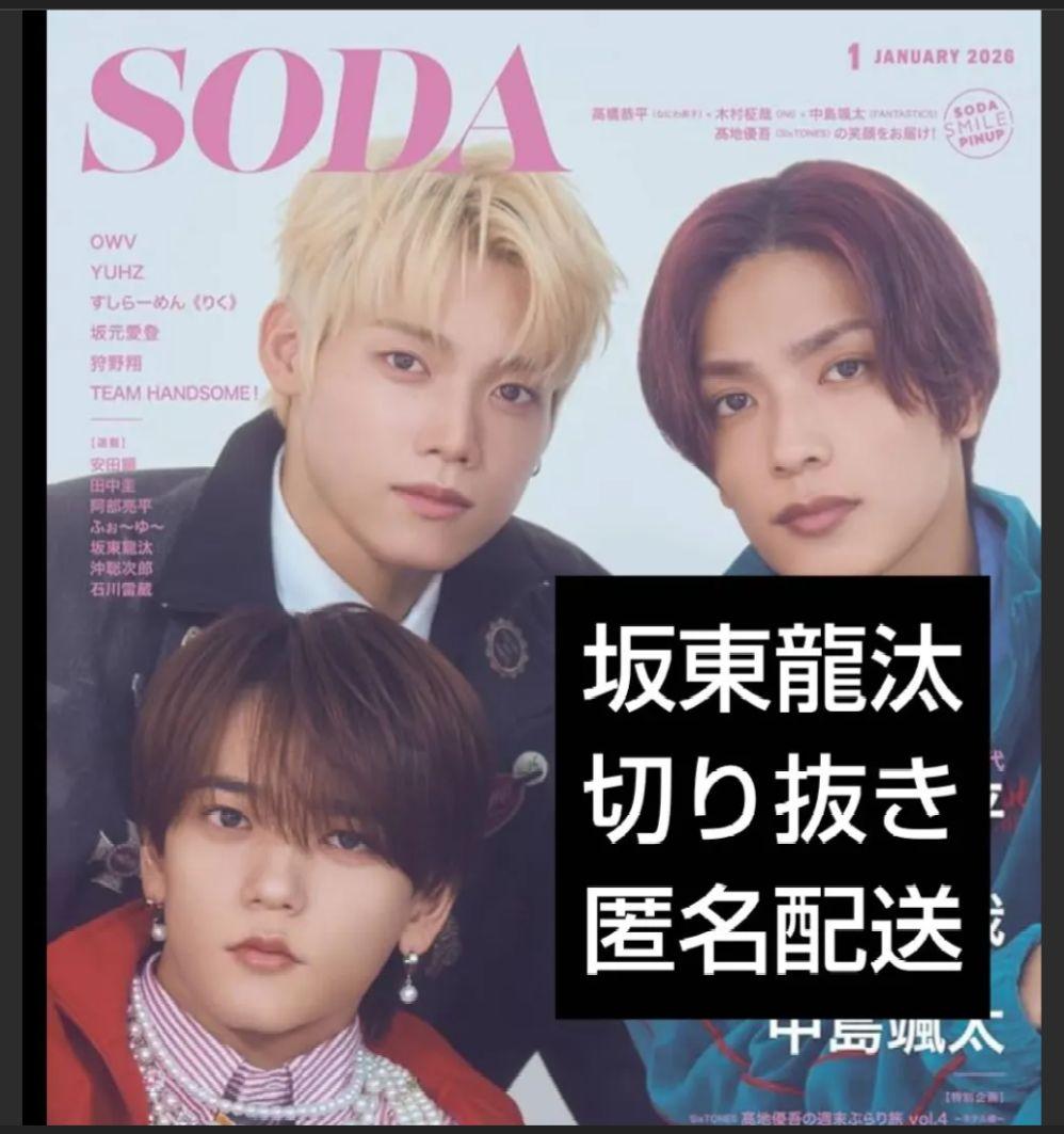 SODA 2026年1月号3月号 切り抜き 坂東龍汰 切り抜き ソーダ - メルカリ