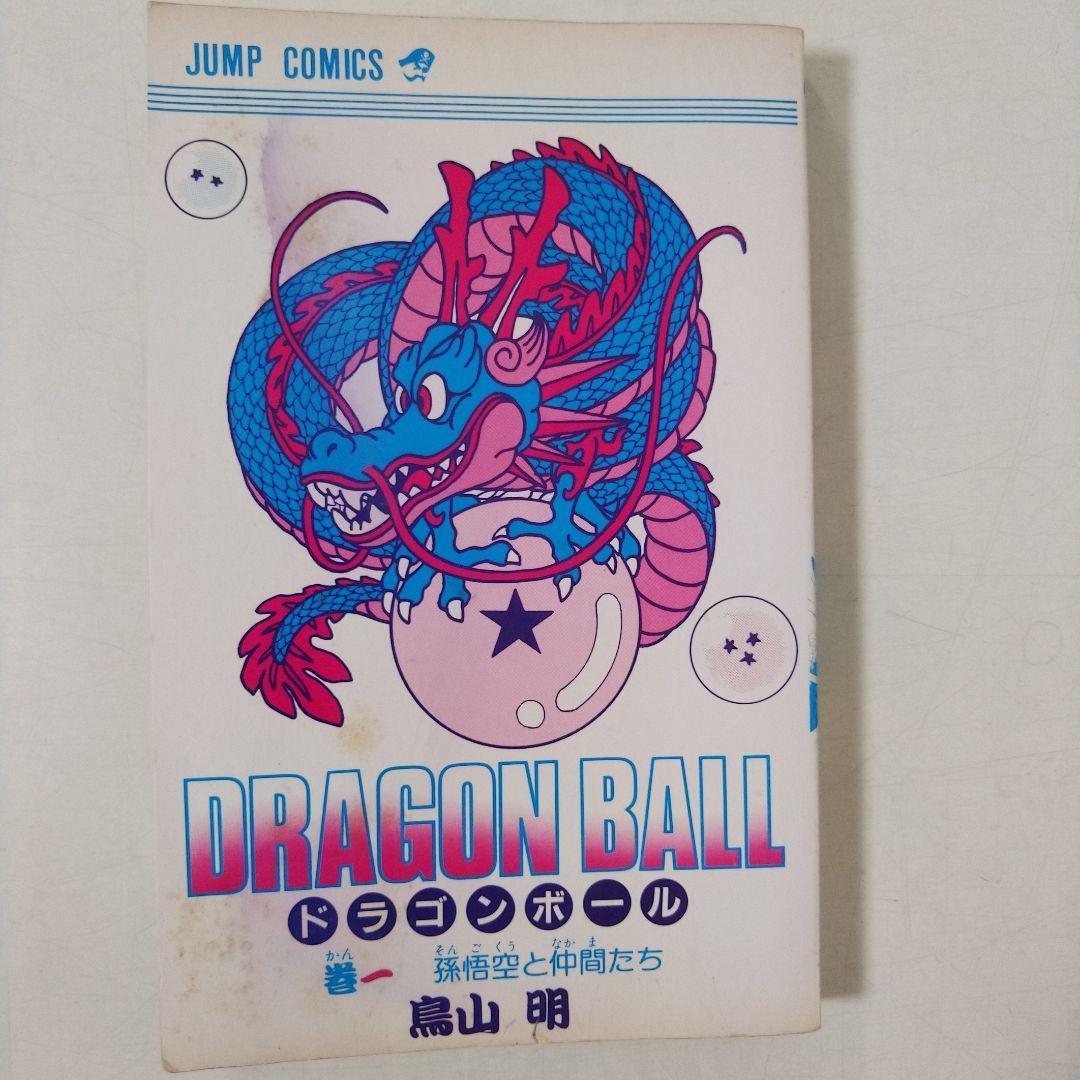 初版 】ドラゴンボール 1巻 1985年 第1刷発行 鳥山明 初版 集英社