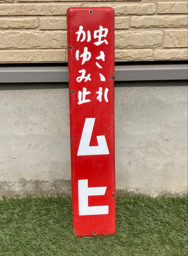 ホーロー看板 ムヒ 昭和レトロ 当時物 Yahoo!オークション - ホーロー看板『ムヒ』昭和レトロ 琺瑯看板 当時