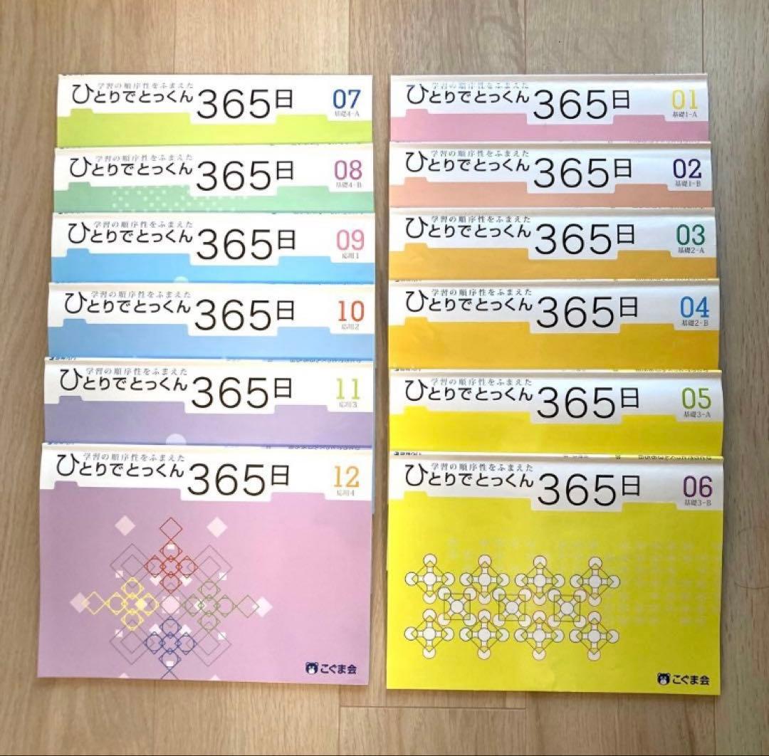 ひとりでとっくん365日 1〜12全12冊 - メルカリ