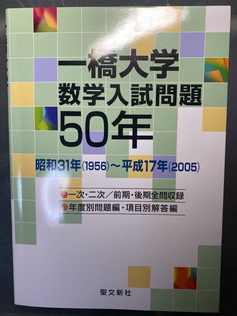 一橋大学数学入試問題50年 Amazon.co.jp: 一橋大学 数学入試問題50年: 昭和43年(1968)~平成29年