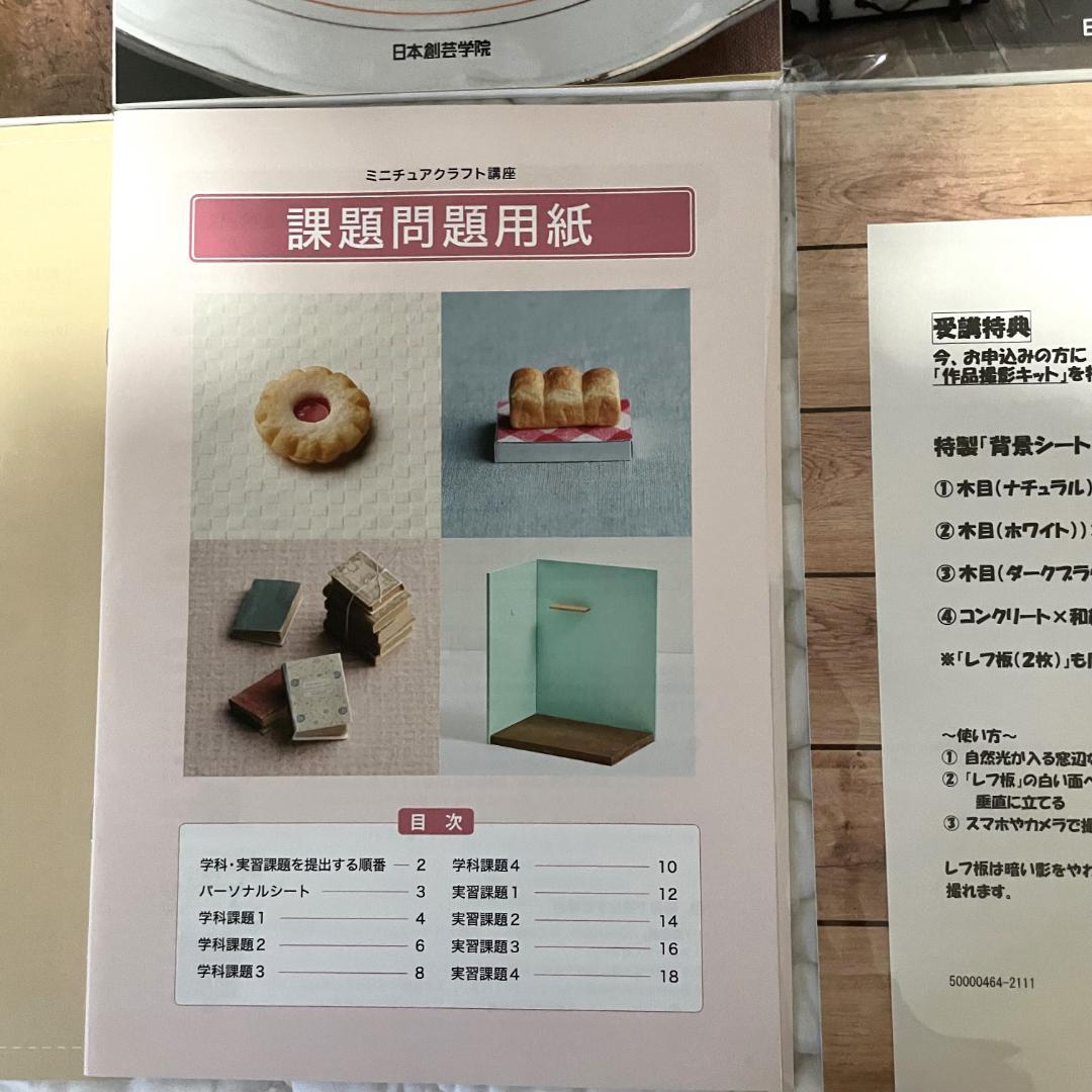 ◇日本創芸学院 ミニチュアクラフト講座 教材テキスト+DVDセット