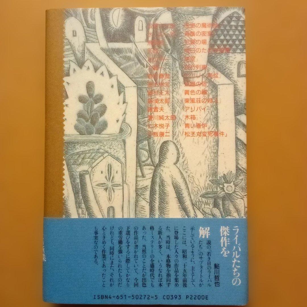 絶版】ミステリーの愉しみ 全5巻 鮎川哲也＆島田荘司 編 立風書房 全