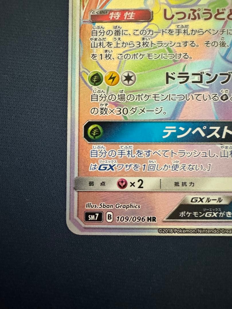 レックウザGX HR SM7 裂空のカリスマ 109/096 - メルカリ