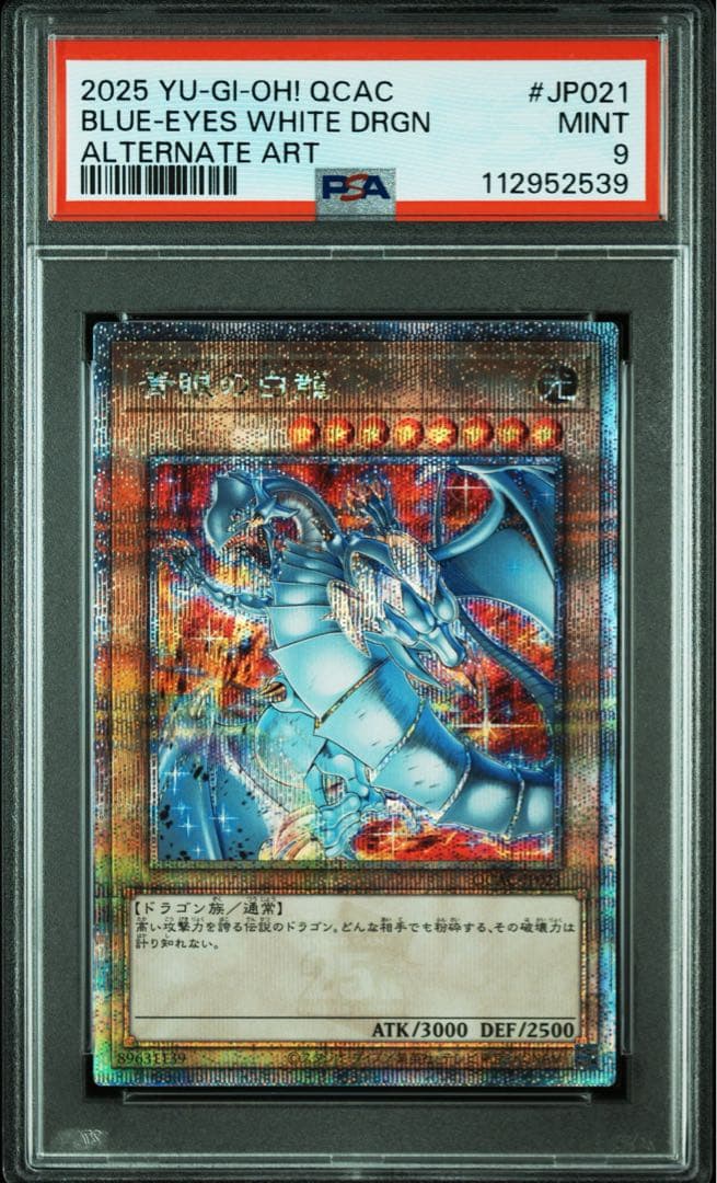 鑑定品 PSA9 】 美品 最安値 青眼の白龍 25th 絵違い 25th - メルカリ