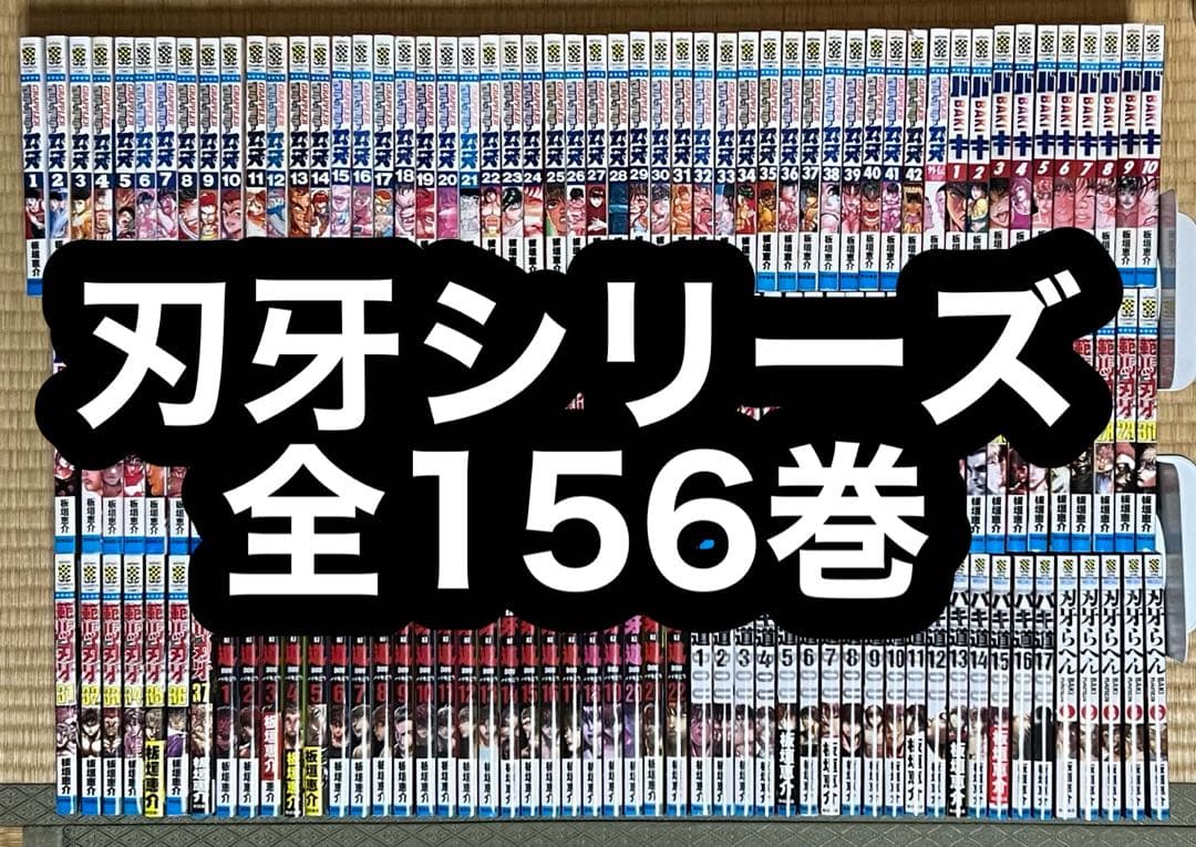 刃牙シリーズ 全156巻 8.9日限定セール！】刃牙シリーズ 全156巻＋関連本9冊