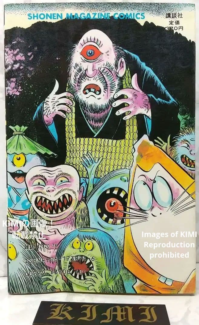 希少 初版 ゲゲゲの鬼太郎 1 コミック 漫画 本 1985 昭和60年 水木
