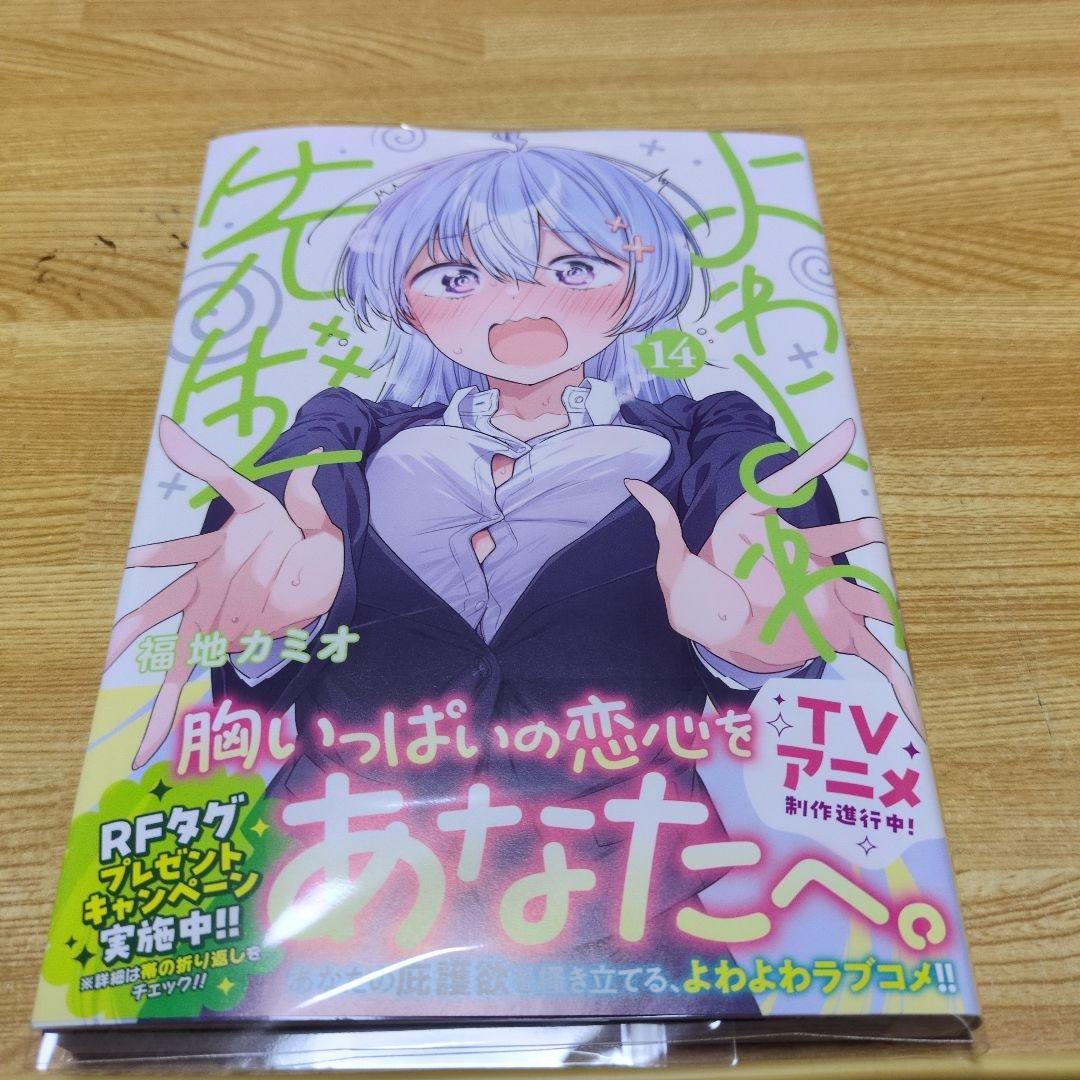 よわよわ先生14巻 - メルカリ