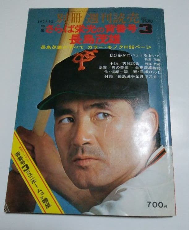 さらば栄光の背番号3長嶋茂雄 別冊週刊読売 - メルカリ
