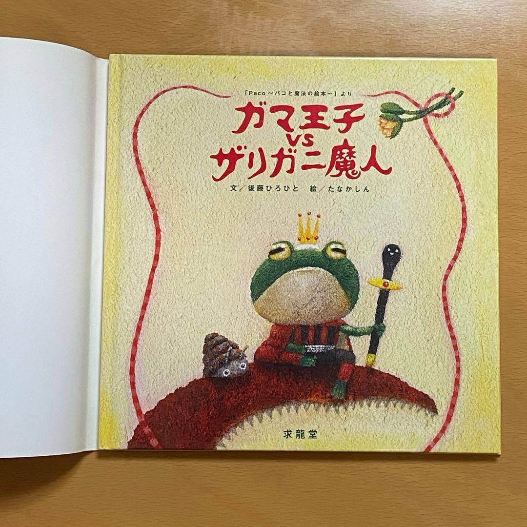 ガマ王子vsザリガニ魔人 「Paco～パコと魔法の絵本～」より - メルカリ