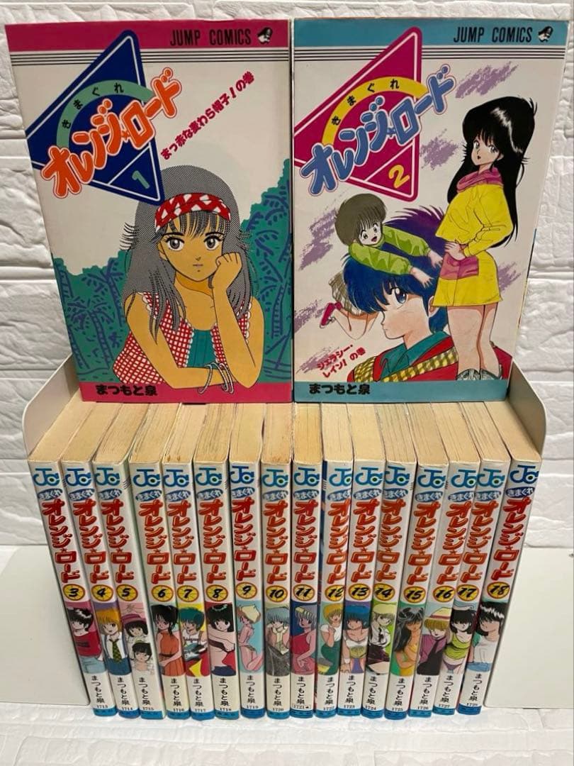 全巻セット】きまぐれオレンジロード 全18巻セット・集英社/まつもと泉