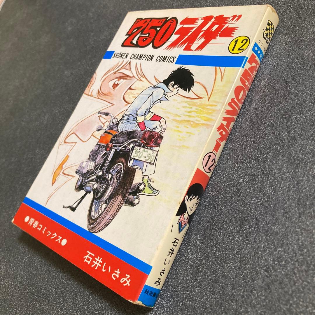 3冊セット】石井いさみ 「750ロック」 「750ライダー」4巻・12巻