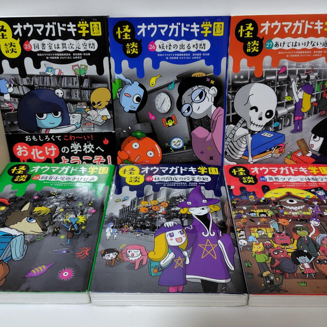 怪談オウマガドキ学園 全巻セット 1〜30巻 児童書 怪談オウマガドキ