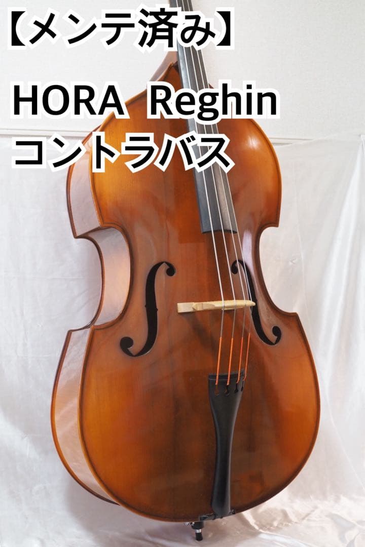 【メンテ済み】HORA ホラ Reghin コントラバス　3/4 杉藤　弓 SUGITO コントラバス弓 #400 / 杉藤楽弓社