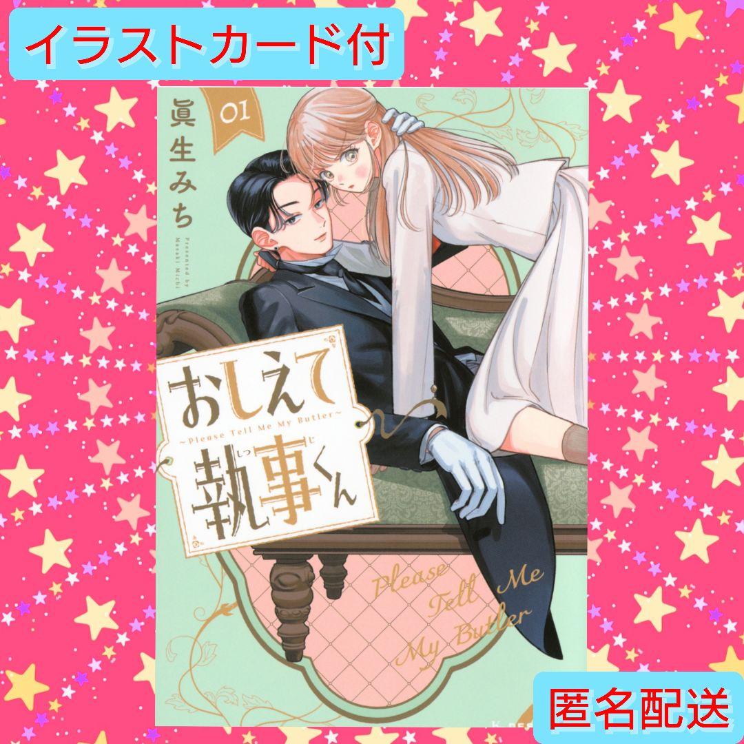 早い者勝ち】おしえて執事くん1 最新刊 アニメイト特典イラストカード