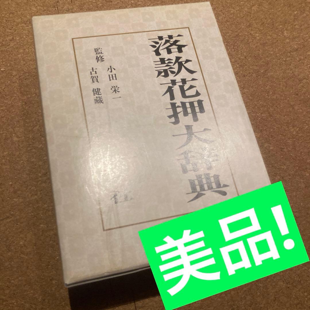 落款花押大辞典 小田栄一　古賀健蔵 落款花押大辞典(小田栄一, 古賀健藏監修) / 古本、中古本、古書籍の