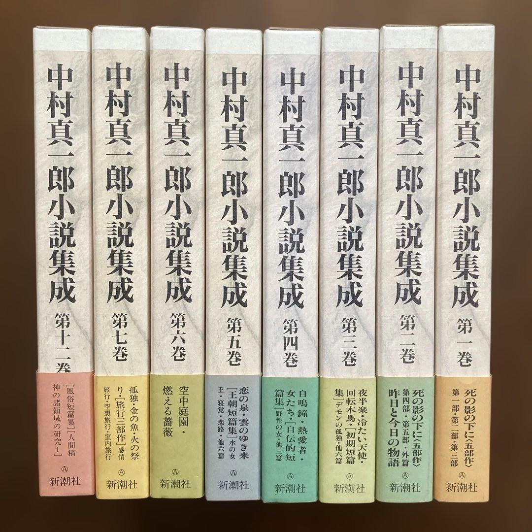 「中村真一郎小説集成」（1巻〜7巻、12巻の8冊セット） 中村真一郎小説集成」（1巻〜7巻、12巻の8冊セット） 中村真一郎小説