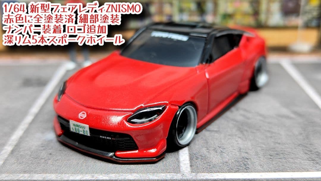 トミカ改造 日産 フェアレディZ 赤色 ニスモ メッキリム深リム ホット