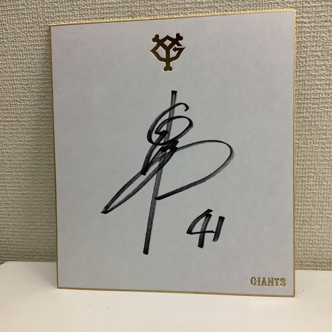 5356⑦中川皓太選手 サイン色紙 ジャイアンツ 巨人 - メルカリ