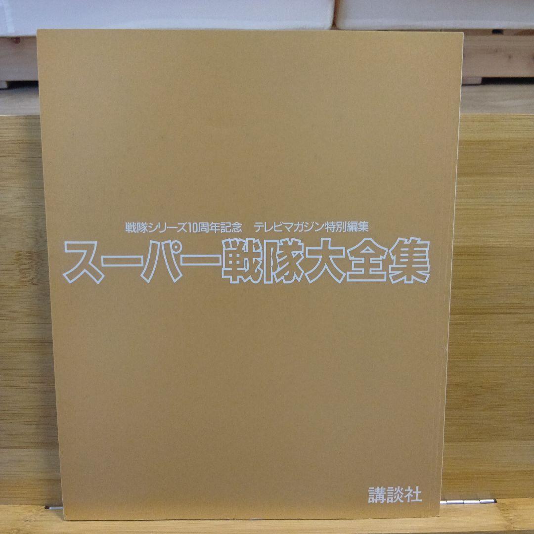 スーパー戦隊大全集 戦隊シリーズ10周年記念 テレビマガジン特別編集