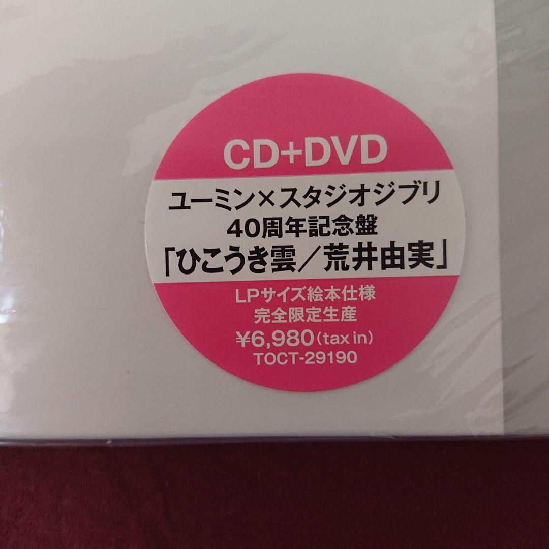 ユーミン × スタジオジブリ40周年記念盤 ひこうき雲「風立ちぬ」主題歌