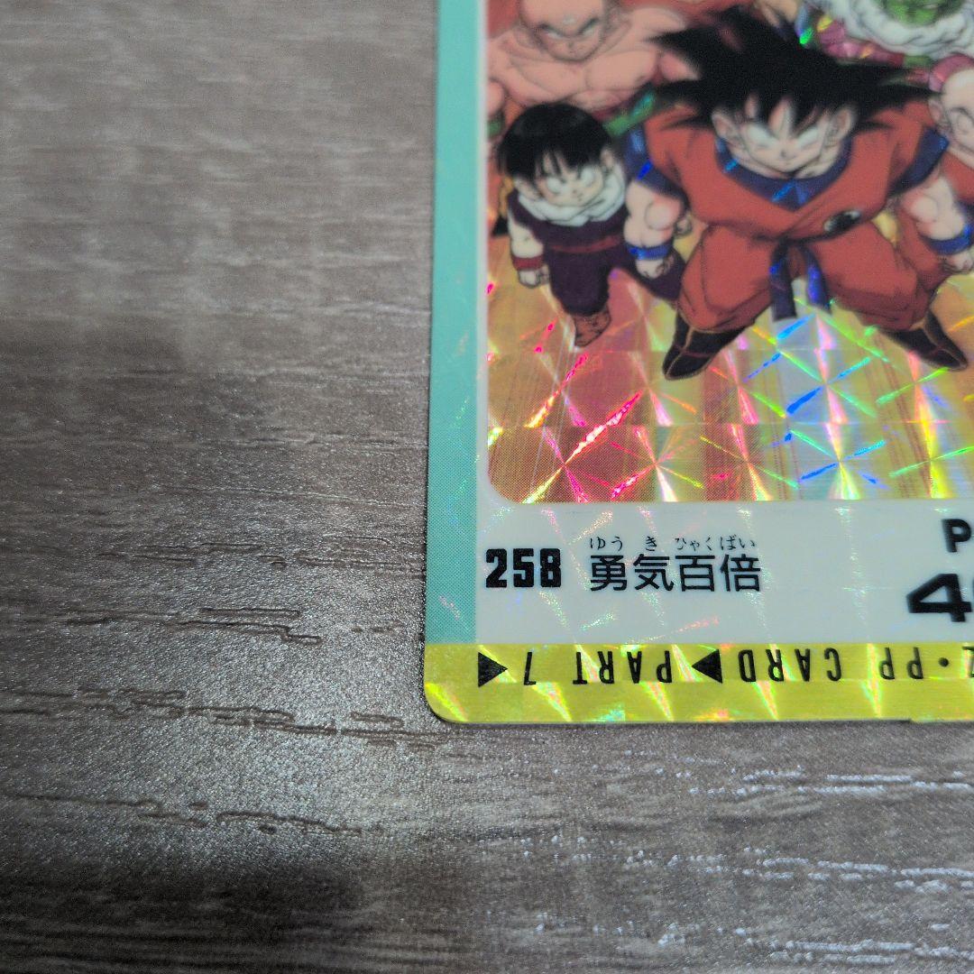 ドラゴンボール PPカード No258 勇気百倍 - メルカリ