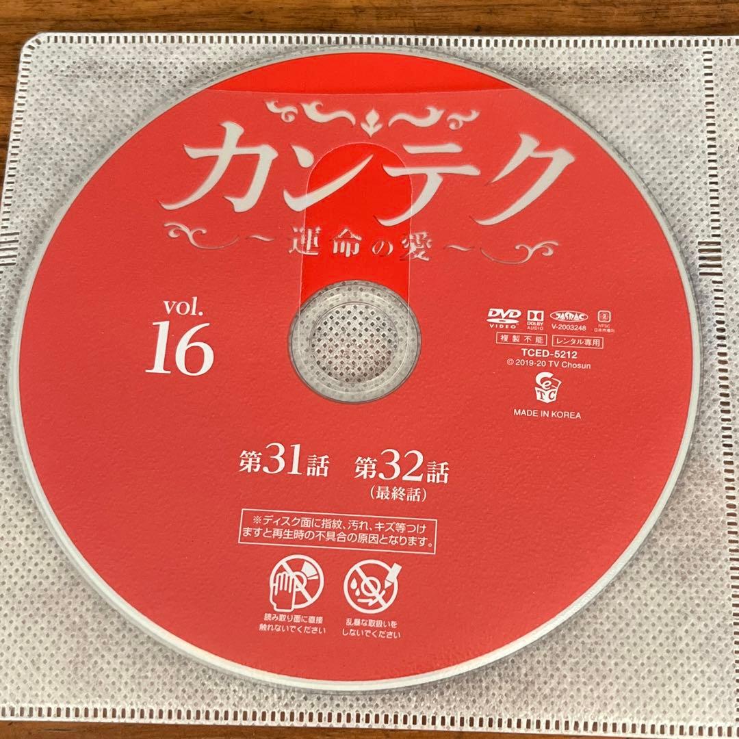 カンテク～運命の愛～ DVD 全16巻 全巻セット - メルカリ