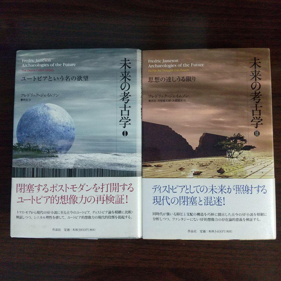 未来の考古学 フレドリック・ジェイムソン 未来の考古学 第二巻――思想の達しうる限り | フレドリック