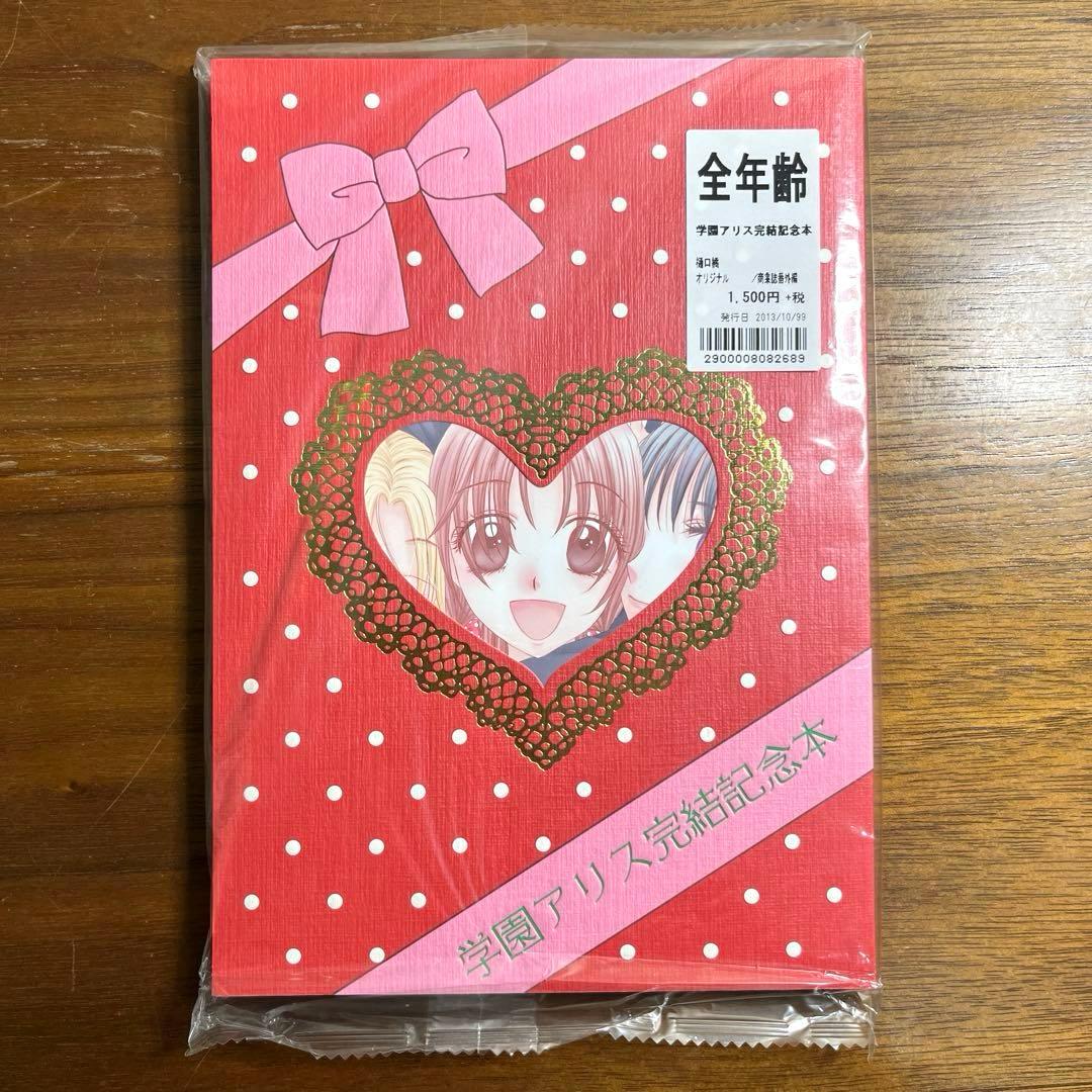 学園アリス完結記念本」 樋口橘 新品未開封 - メルカリ