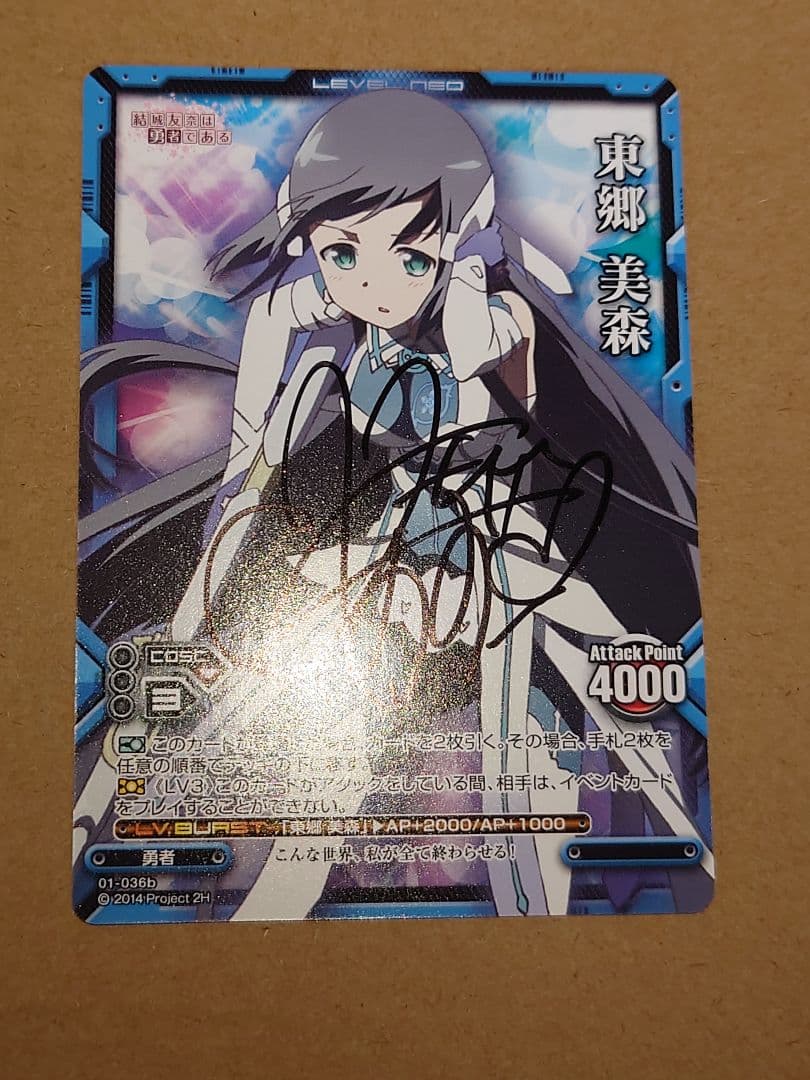 レベルネオ 結城友奈は勇者である 東郷 美森 直筆サイン 結城友奈は勇者である -大満開の章- B2タペストリー 東郷美森: キャラ