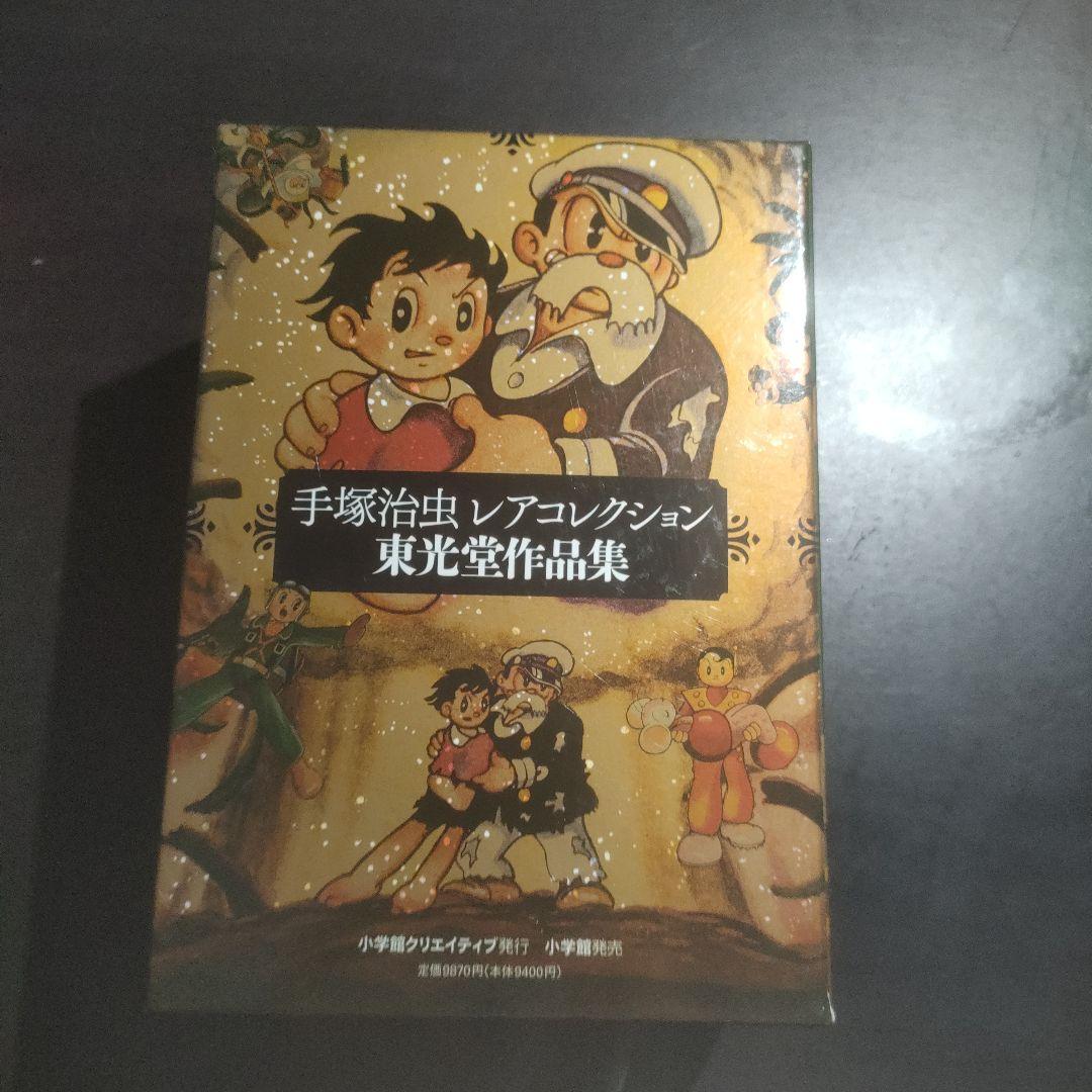 手塚治虫レアコレクション 東光堂作品集 全5巻 手塚治虫レアコレクション 東光堂作品集 全5巻 手塚治虫・レア